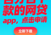 任性花贷款口子怎么选？老铁们注意这5点，灵活借款不踩坑！
