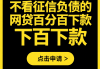网贷包下款口子有哪些？这10家下款快资质稳