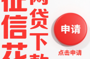 温江哪个贷款平台好贷点？2023年靠谱推荐及避坑指南